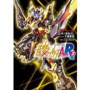 ガンダムビルドファイターズA-R（3）（KADOKAWA） [電子書籍]