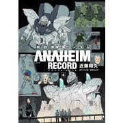 機動戦士ガンダム ANAHEIM RECORD（4）（KADOKAWA） [電子書籍]