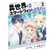異世界はスマートフォンとともに。（2）（KADOKAWA） [電子書籍]