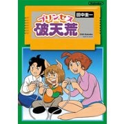 プリンセス破天荒（KADOKAWA） [電子書籍]