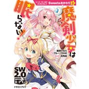 ソード・ワールド2.0リプレイ Sweetsおかわり 上 魔剣少女は眠らない！（KADOKAWA） [電子書籍]