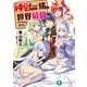 神獣<わたし>たちと一緒なら世界最強イケちゃいますよ？（KADOKAWA） [電子書籍]