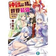 神獣<わたし>たちと一緒なら世界最強イケちゃいますよ？（KADOKAWA） [電子書籍]