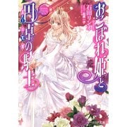 おこぼれ姫と円卓の騎士 17 新王の婚姻（KADOKAWA） [電子書籍]