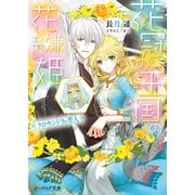 花冠の王国の花嫌い姫5 クロサンドラの聖人（KADOKAWA） [電子書籍]