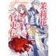 茉莉花官吏伝 皇帝の恋心、花知らず（KADOKAWA） [電子書籍]