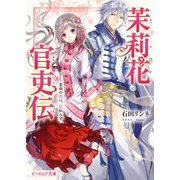 茉莉花官吏伝 皇帝の恋心、花知らず（KADOKAWA） [電子書籍]