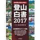 登山白書2017（山と溪谷社） [電子書籍]