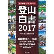 登山白書2017（山と溪谷社） [電子書籍]