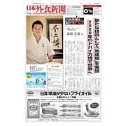 日本外食新聞 2017/7/15号（外食産業新聞社） [電子書籍]
