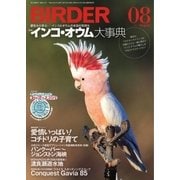 BIRDER（バーダー） 2017年8月号（文一総合出版） [電子書籍]