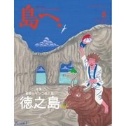 島へ。 94号（海風舎） [電子書籍]