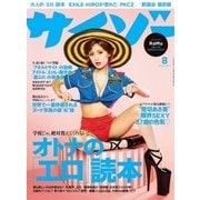 サイゾー 2017年8月号（サイゾー） [電子書籍]