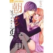 朝までオレ専用 3（小学館） [電子書籍]