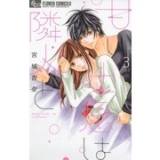 甘い吐息は隣人と 3（小学館） [電子書籍]