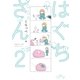 はぐちさん(2)（祥伝社） [電子書籍]
