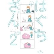 はぐちさん(2)（祥伝社） [電子書籍]