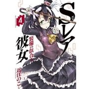 Sレア装備の似合う彼女 4（小学館） [電子書籍]
