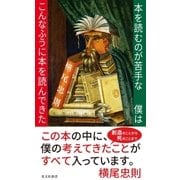 本を読むのが苦手な僕はこんなふうに本を読んできた （光文社） [電子書籍]