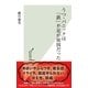 うつ・パニックは「鉄」不足が原因だった（光文社） [電子書籍]