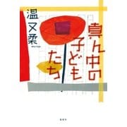 真ん中の子どもたち （集英社） [電子書籍]