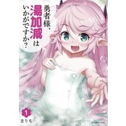 勇者様、湯加減はいかがですか? 1（小学館） [電子書籍]