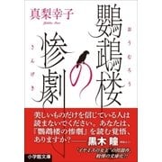 鸚鵡楼の惨劇（小学館） [電子書籍]