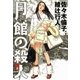 月館の殺人 上（小学館） [電子書籍]