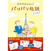 パリパリ伝説 よりぬき（祥伝社） [電子書籍]