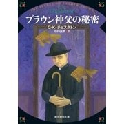 ブラウン神父の秘密（東京創元社） [電子書籍]