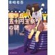 風ヶ丘五十円玉祭りの謎（東京創元社） [電子書籍]