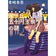 風ヶ丘五十円玉祭りの謎（東京創元社） [電子書籍]