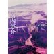 エクソダス症候群（東京創元社） [電子書籍]