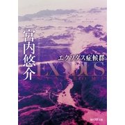 エクソダス症候群（東京創元社） [電子書籍]