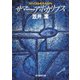 サマー・アポカリプス（東京創元社） [電子書籍]