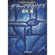 サマー・アポカリプス（東京創元社） [電子書籍]