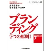 ブランディング 7つの原則【改訂版】 成長企業の世界標準ノウハウ（日経BP社） [電子書籍]