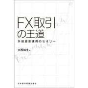 FX取引の王道 外貨資産運用のセオリー（日経BP社） [電子書籍]