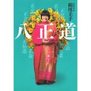 八正道 （河出書房新社） [電子書籍]