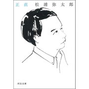 正直（河出書房新社） [電子書籍]
