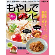 もやしで楽々レシピ（笠倉出版社） [電子書籍]