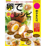 卵で楽々レシピ（笠倉出版社） [電子書籍]