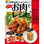 おトクなお肉で楽々レシピ（笠倉出版社） [電子書籍]