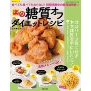 楽々糖質オフダイエットレシピ（笠倉出版社） [電子書籍]