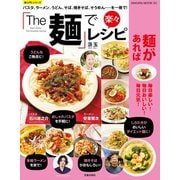 「The 麺」で楽々レシピ（笠倉出版社） [電子書籍]