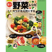 カラダを元気にする楽々野菜レシピ（笠倉出版社） [電子書籍]