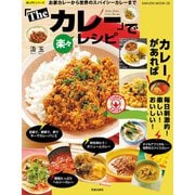 「The カレー」で楽々レシピ（笠倉出版社） [電子書籍]