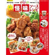 楽々怪味ソースレシピ（笠倉出版社） [電子書籍]