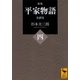 新版 平家物語(四) 全訳注（講談社） [電子書籍]