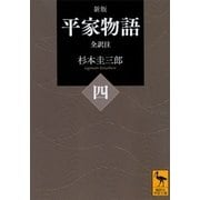 新版 平家物語(四) 全訳注（講談社） [電子書籍]